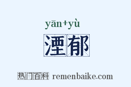 湮郁是什么意思的图片